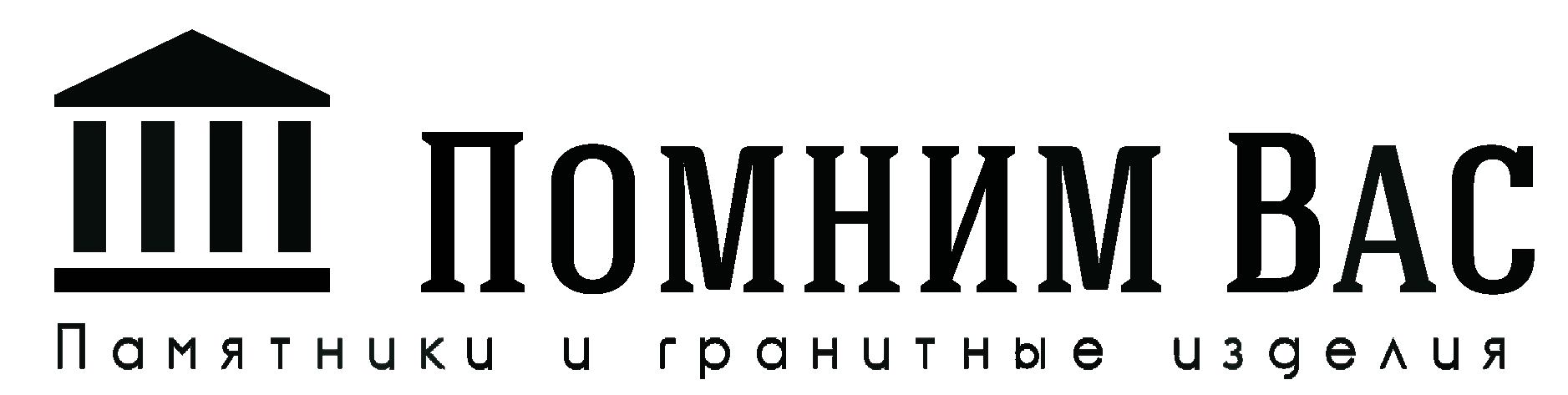 Помним Вас Помним Вас